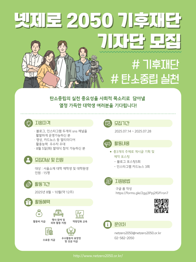 넷제로 2050 기후재단 기자단 모집