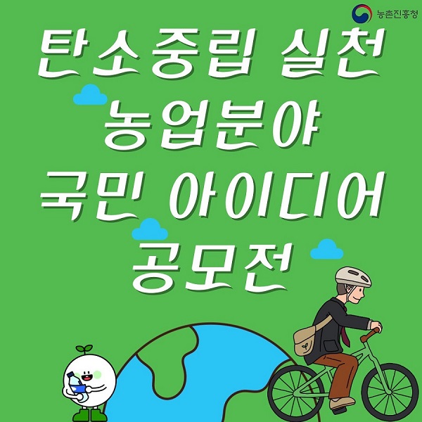 탄소중립 실천 농업분야 국민 아이디어 공모전