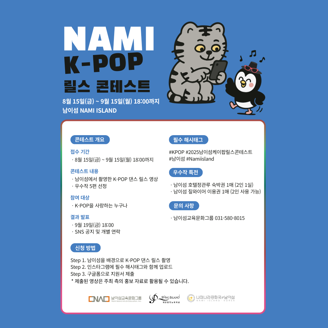 2025 남이섬 K-POP 릴스 콘테스트