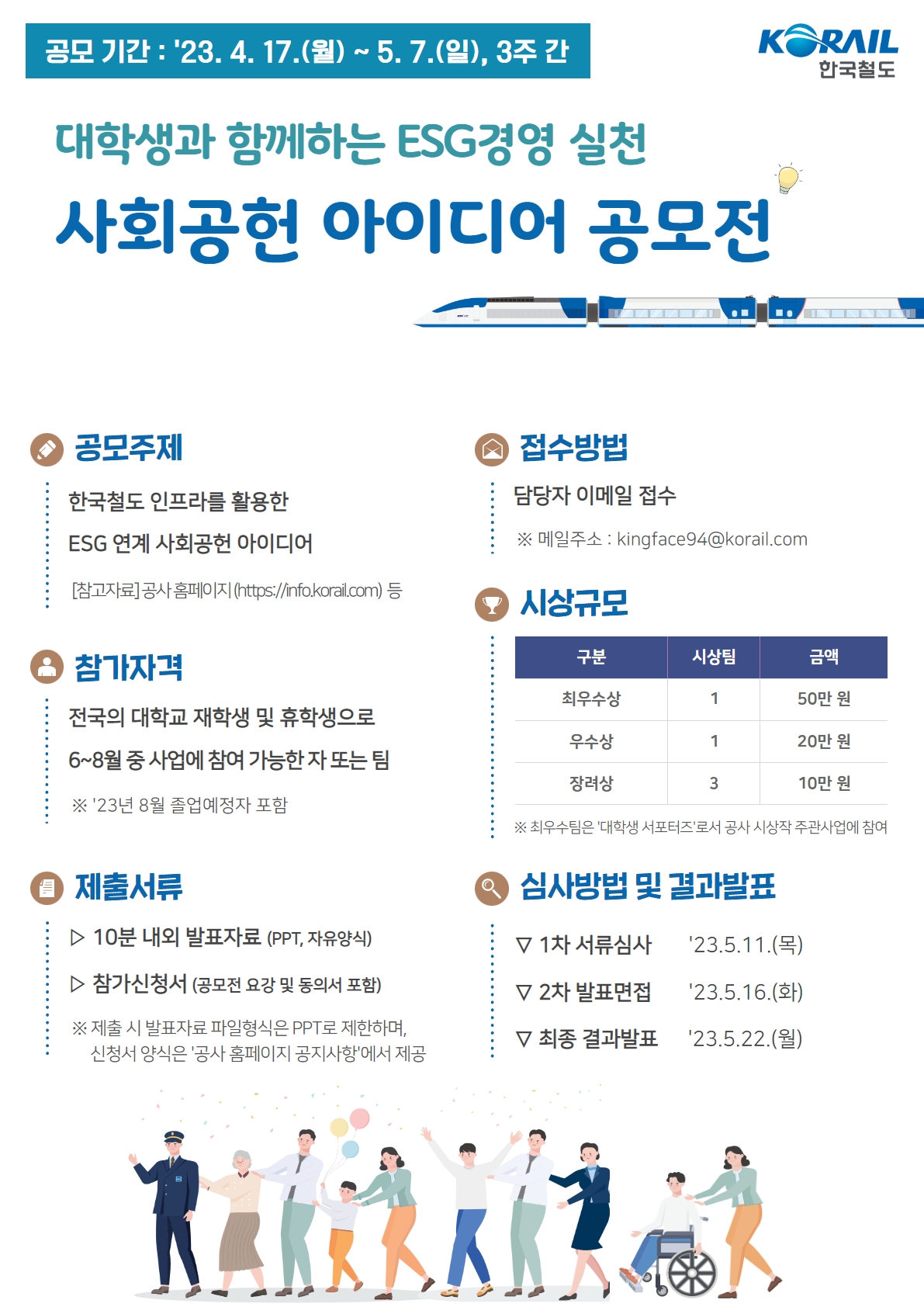 2023년 한국철도 대학생 사회공헌 아이디어 공모전