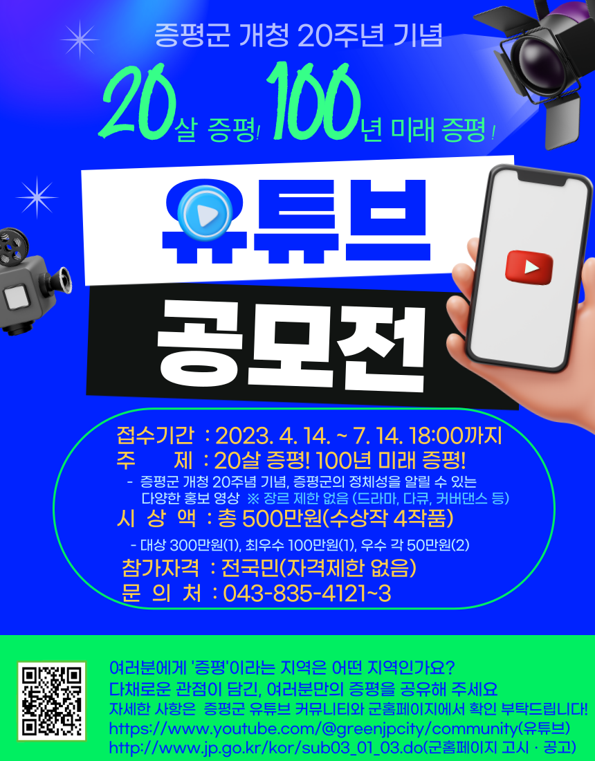 '20살 증평! 100년 미래 증평!' 유튜브 영상 공모전