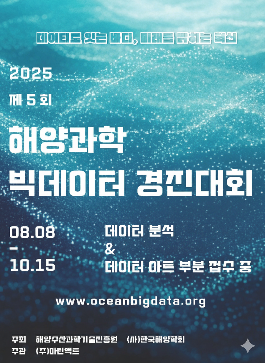 제5회 해양과학 빅데이터 경진대회