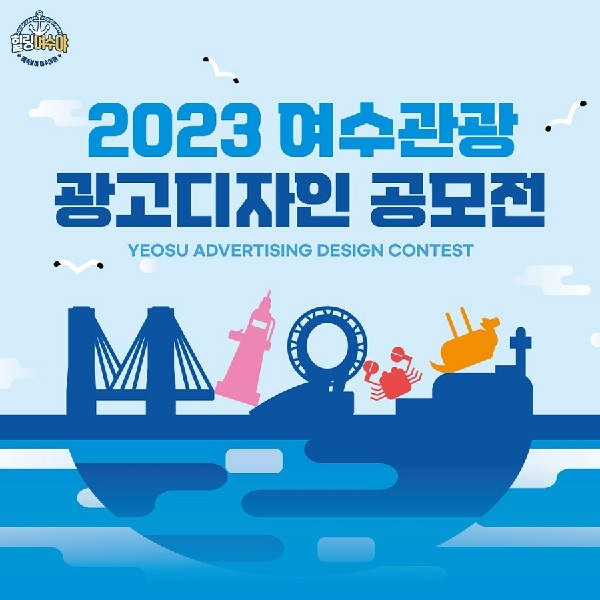 2023 여수관광 광고디자인 공모전