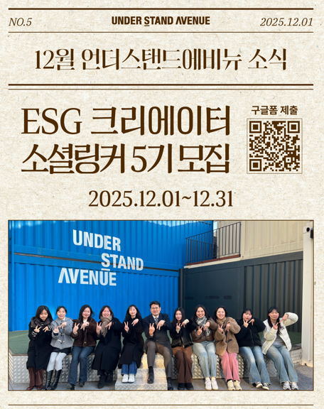 ESG 크리에이터 소셜링커 5기 모집