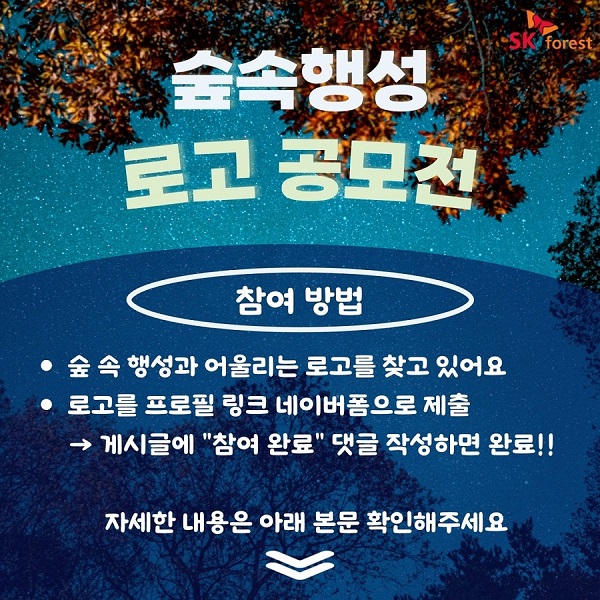 SK forest 숲 속 행성 로고 공모전