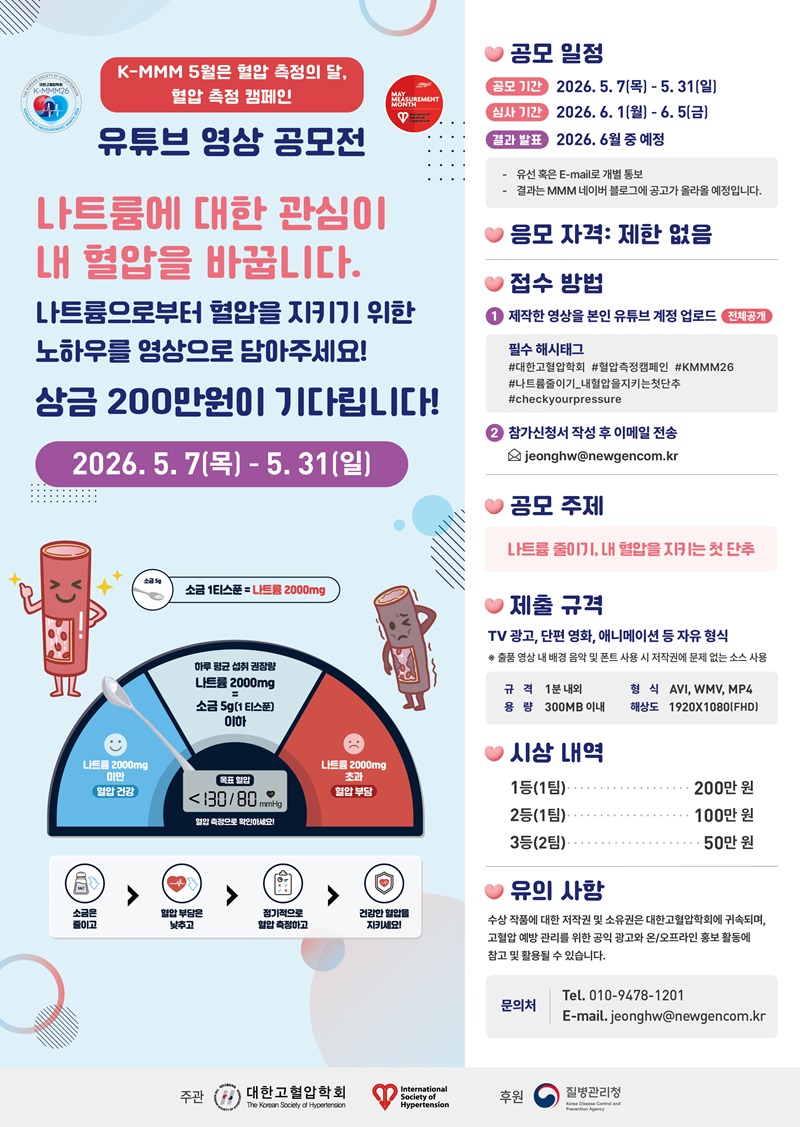 K-MMM26 고혈압 캠페인 유튜브 공모전