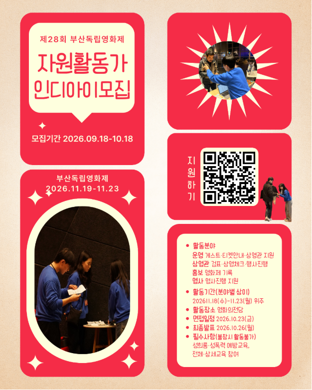 제28회 부산독립영화제 자원활동가 인디아이 모집