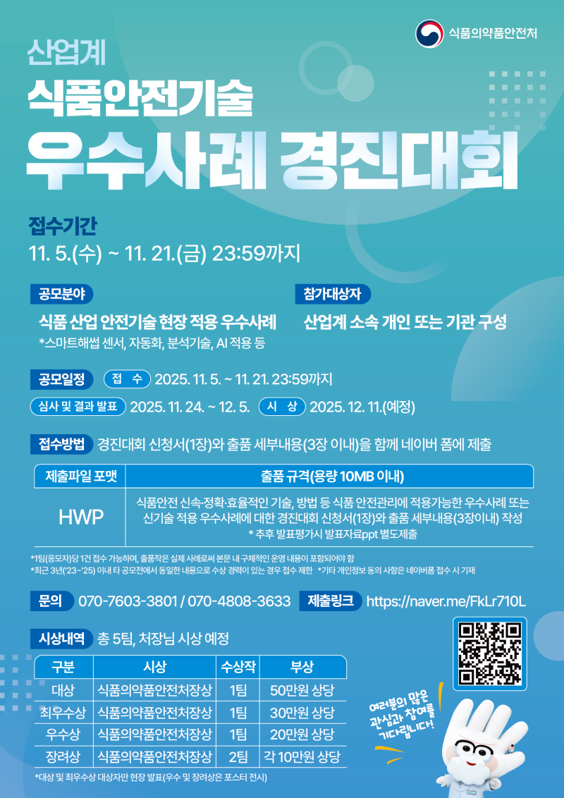 산업계 식품안전기술우수사례 경진대회