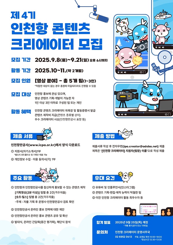 제4기 인천항 콘텐츠 크리에이터 모집