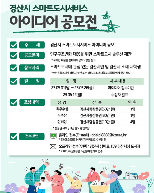 경산시 스마트도시 아이디어 공모전