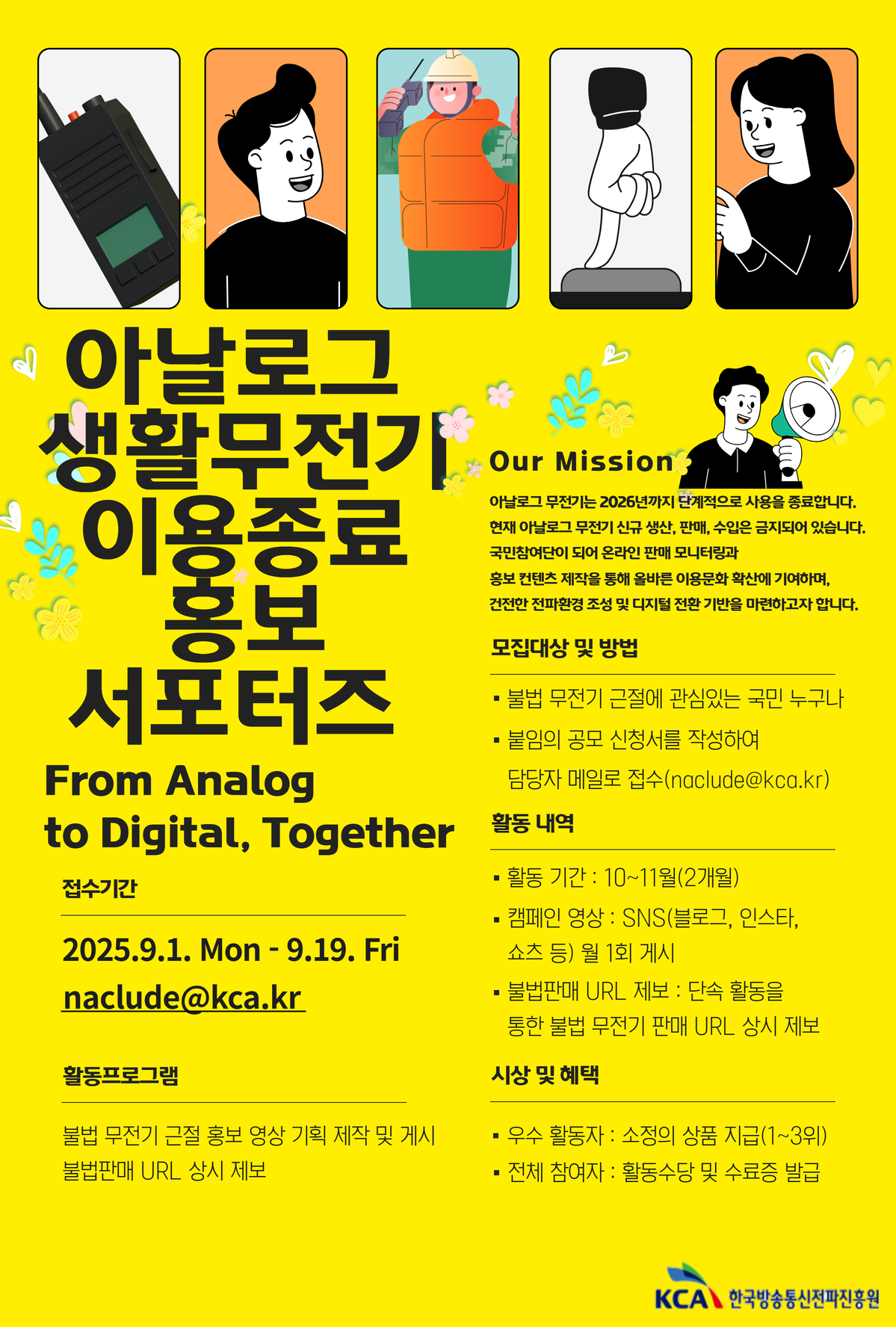 아날로그 생활무전기 이용종료 홍보 서포터즈 모집