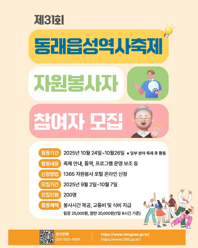 제31회 동래읍성역사축제 자원봉사자 모집