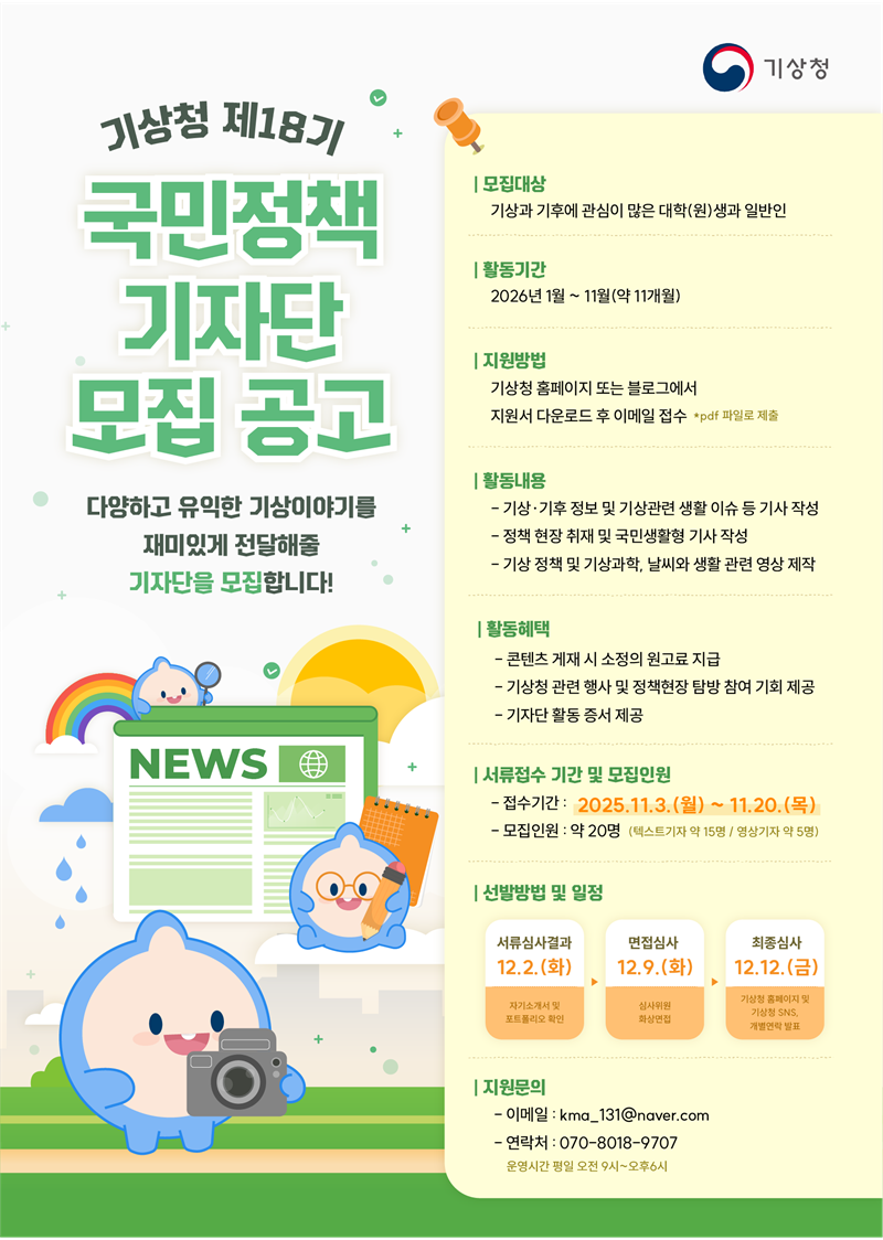 기상청 제18기 국민정책 기자단 모집
