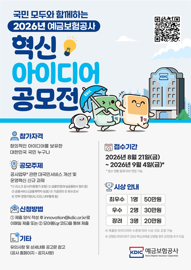 2026년 예금보험공사 혁신 아이디어 공모전