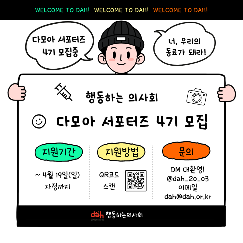 행동하는의사회 대학생 서포터즈 '다모아 4기' 모집