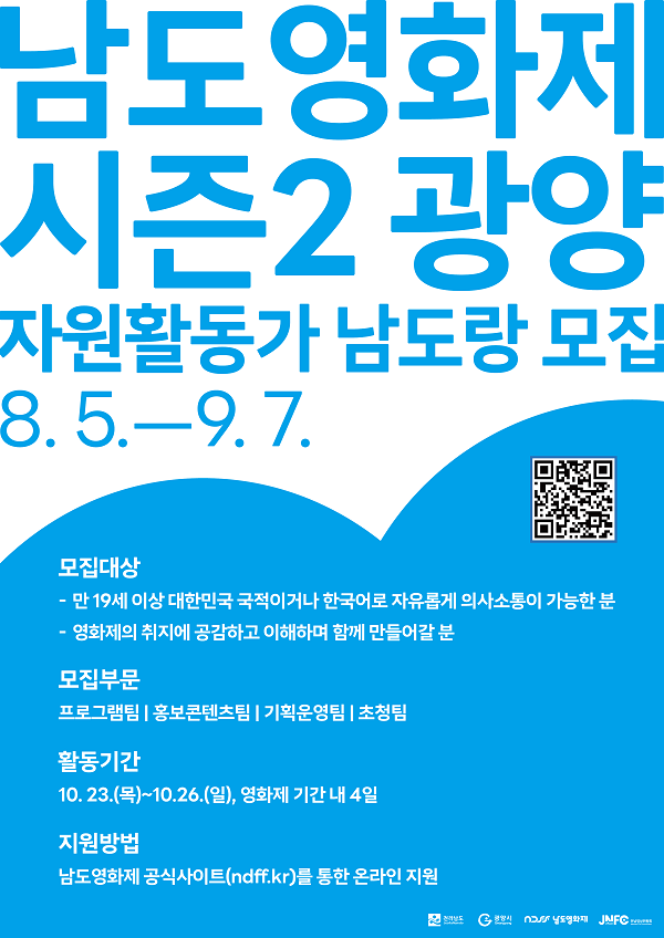 남도영화제 시즌2 광양 자원활동가 '남도랑' 모집