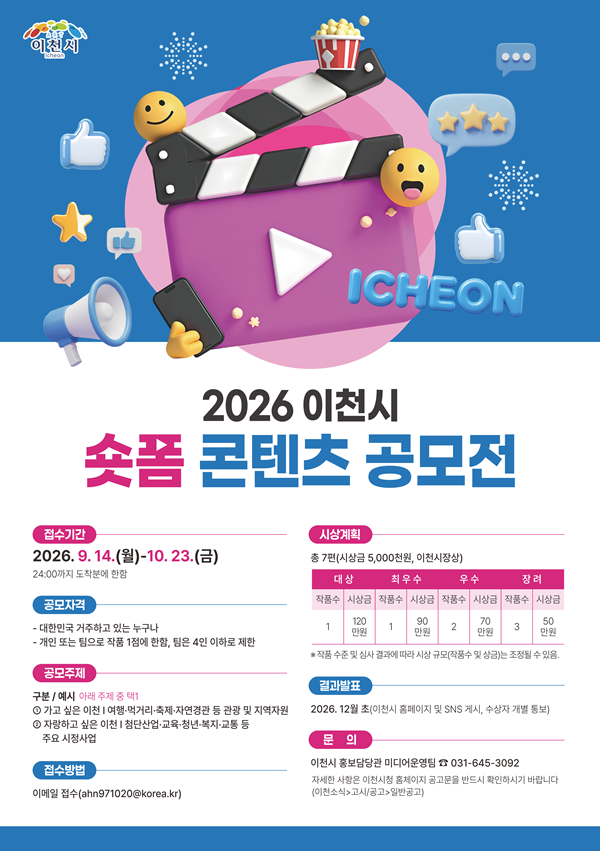 2026 이천시 숏폼 콘텐츠 공모전
