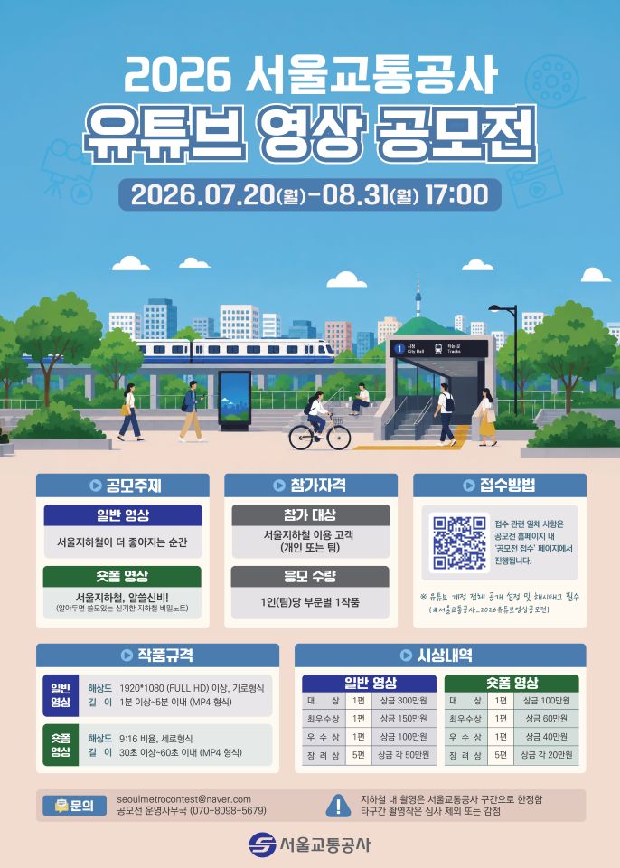 2026 서울교통공사 유튜브 영상공모전