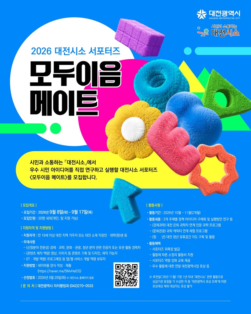 2026 대전시소 서포터즈 '모두이음 메이트' 모집