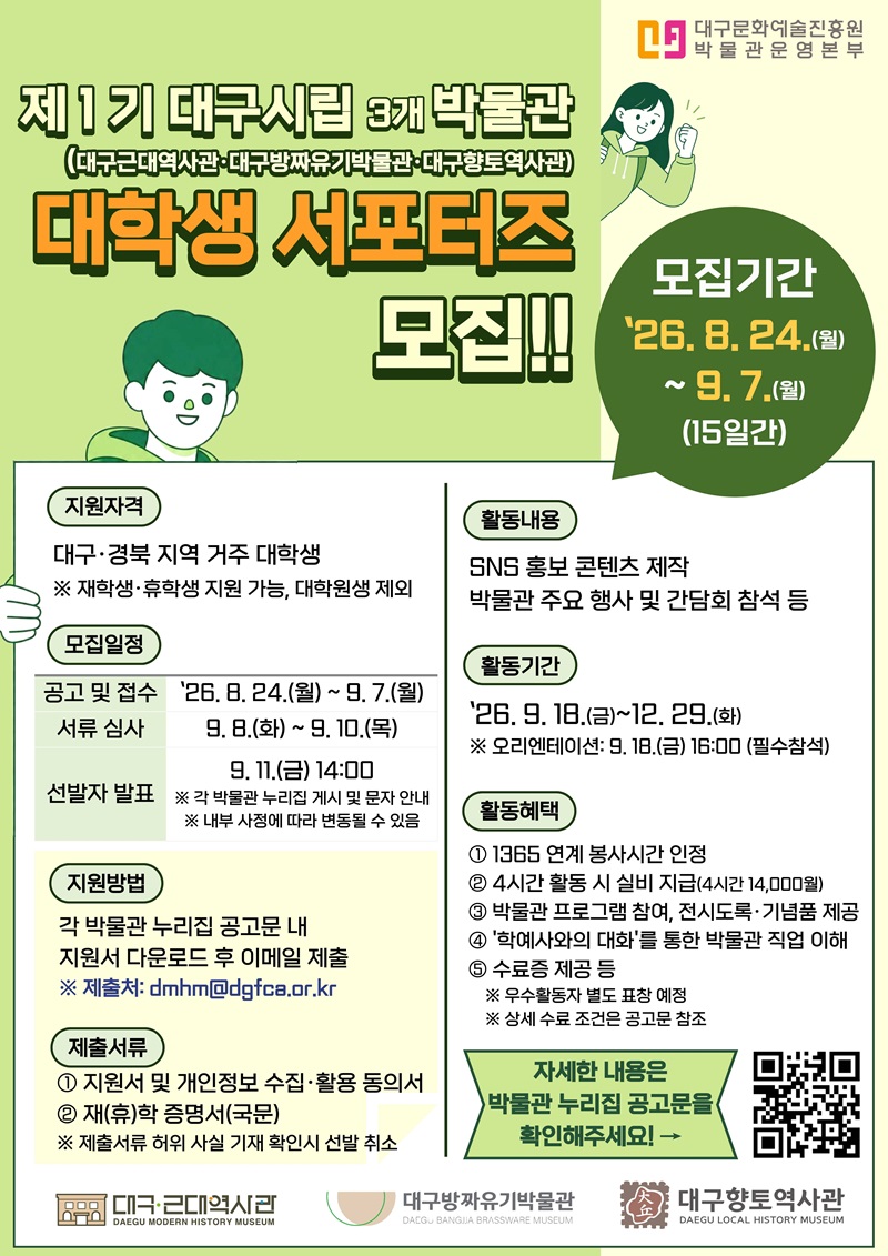 제1기 대구시립박물관 대학생 서포터즈 모집