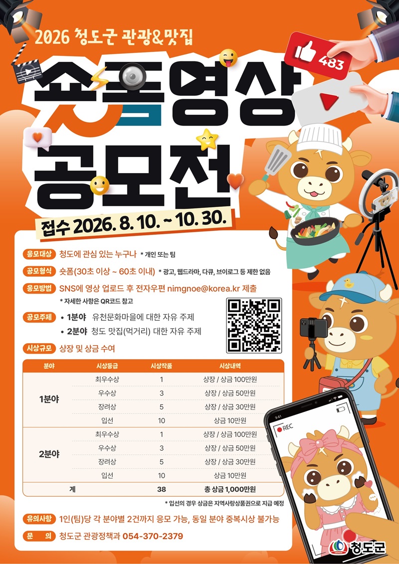 2026년 청도군 관광&맛집 숏폼 영상 공모전