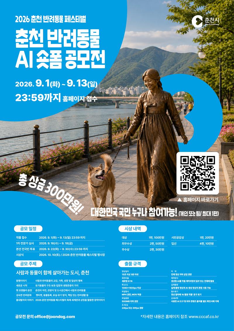 2026 춘천 반려동물 AI 숏폼 공모전
