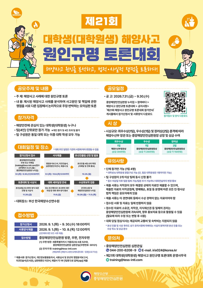 제21회 해양사고 원인규명 토론대회