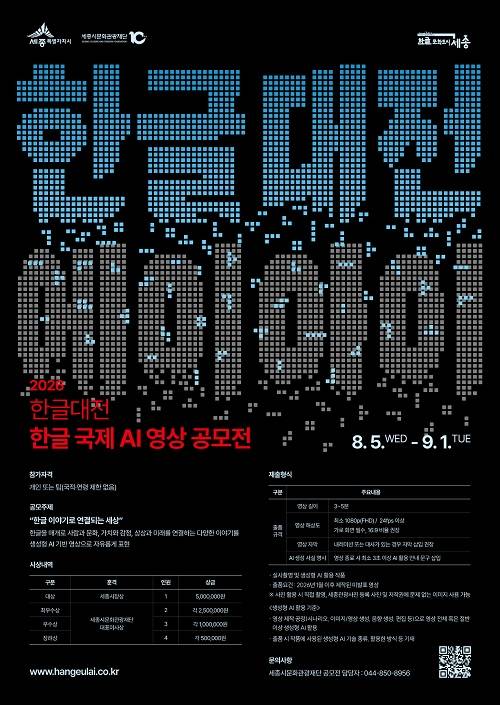 2026년 한글대전 '한글 국제 AI 영상 공모전'