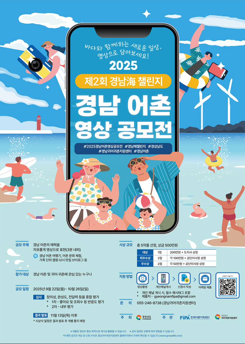 2025년 경상남도 어촌 영상 공모전  '경남海 챌린지'