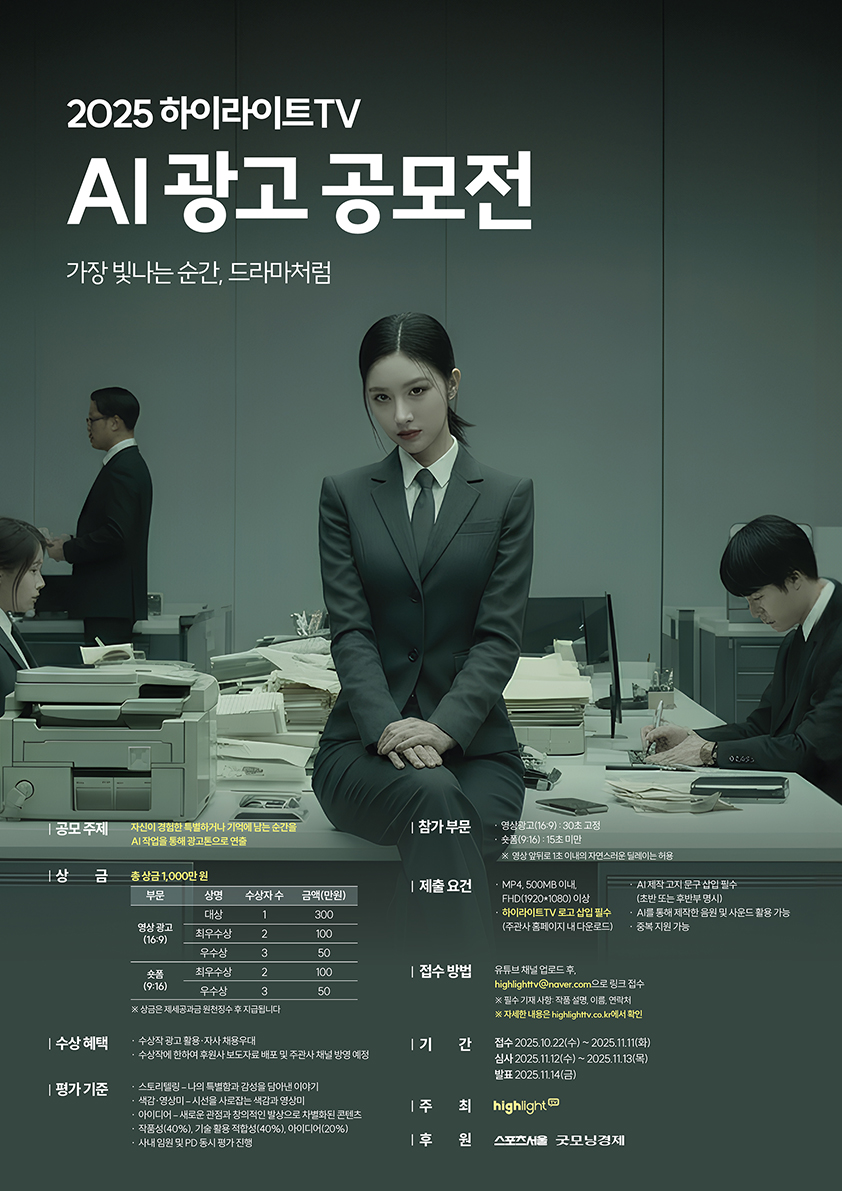 2025 하이라이트TV AI 광고 공모전