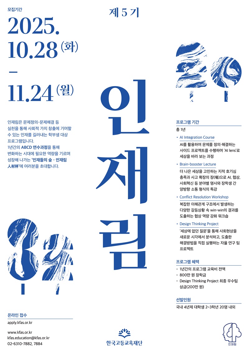 한국고등교육재단 인재림(人材林) 제5기 모집