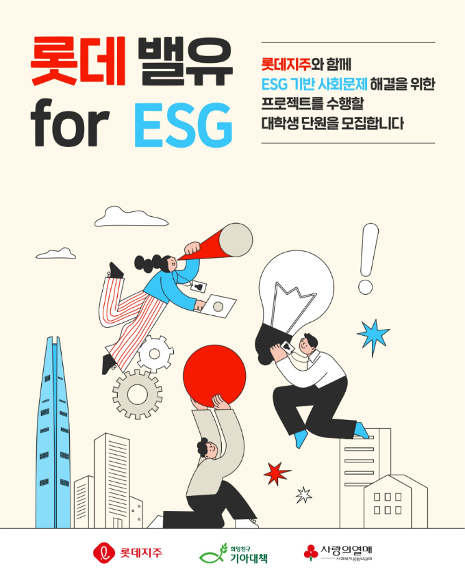 롯데 대학생 봉사단 밸유 for ESG