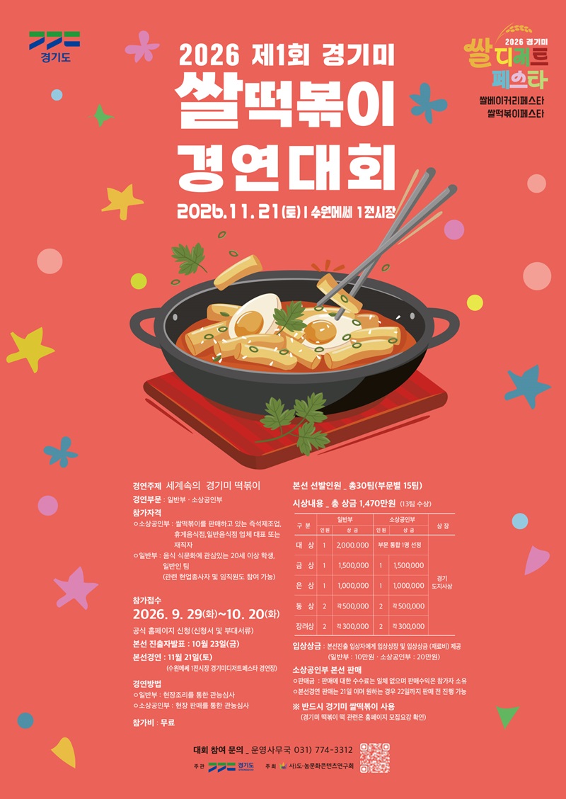 2026년 제1회 경기미쌀떡볶이 경연대회