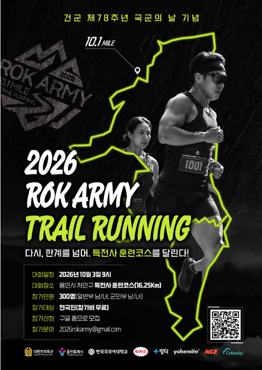 2026 ROK ARMY 트레일러닝 대회