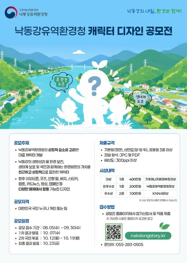 낙동강유역환경청 캐릭터 디자인 공모전