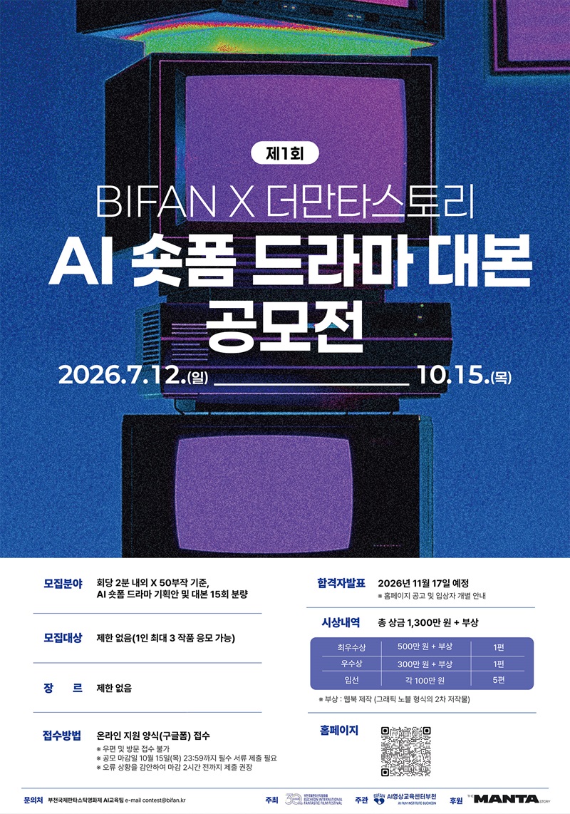 제1회 BIFAN Ⅹ 더만타스토리 AI 숏폼 드라마 대본 공모전