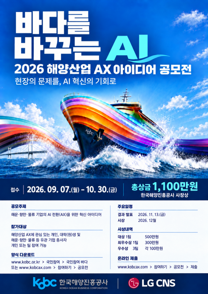 2026 해운·항만·물류 AX 아이디어 공모전