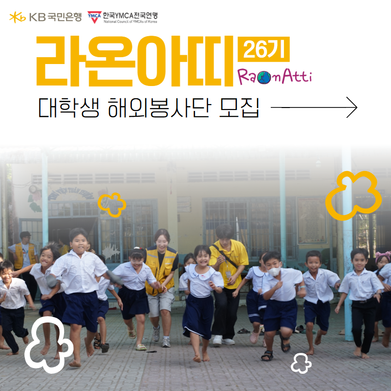 대학생 해외 봉사단 라온아띠 26기 단원 모집