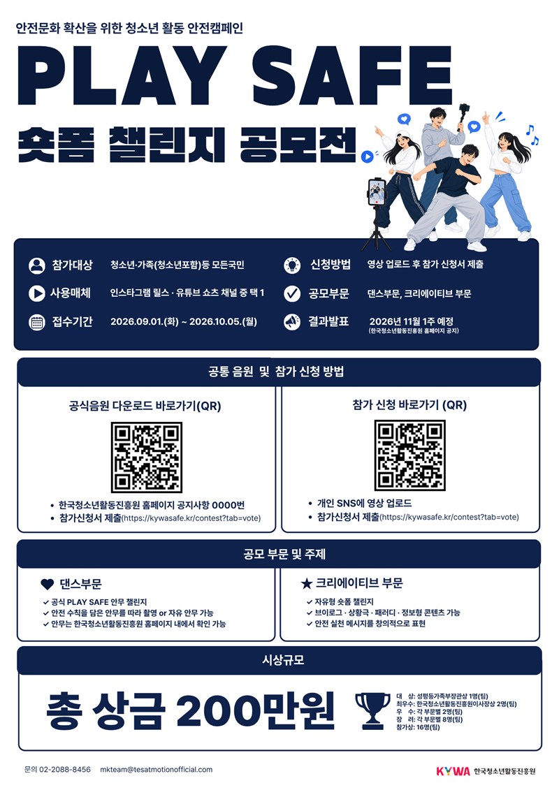 2026년 청소년활동 안전캠페인 PLAY SAFE 숏폼 챌린지 공모전