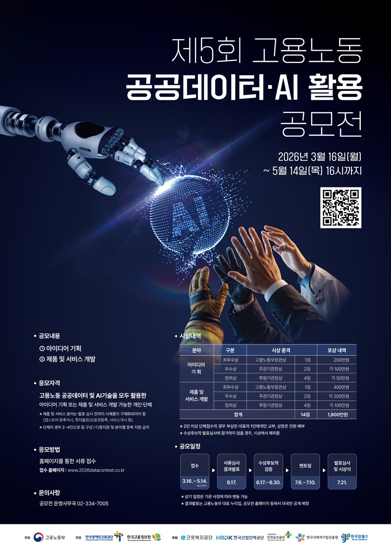 제5회 고용노동 공공데이터·AI 활용 공모전