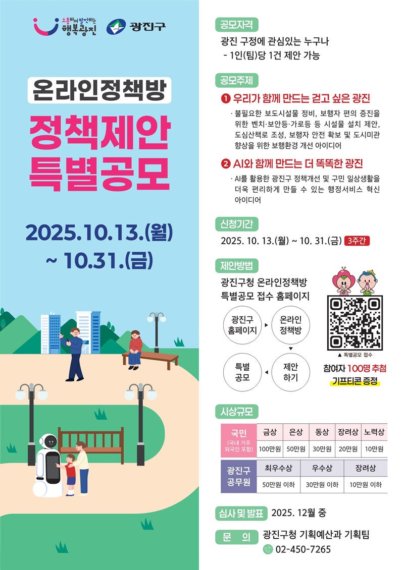 광진구 온라인정책방 정책제안 특별공모