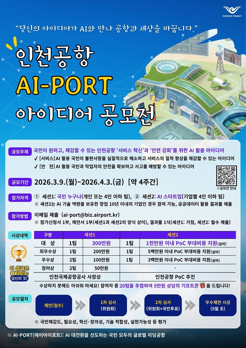 인천공항 AI-PORT 대국민 아이디어 공모전