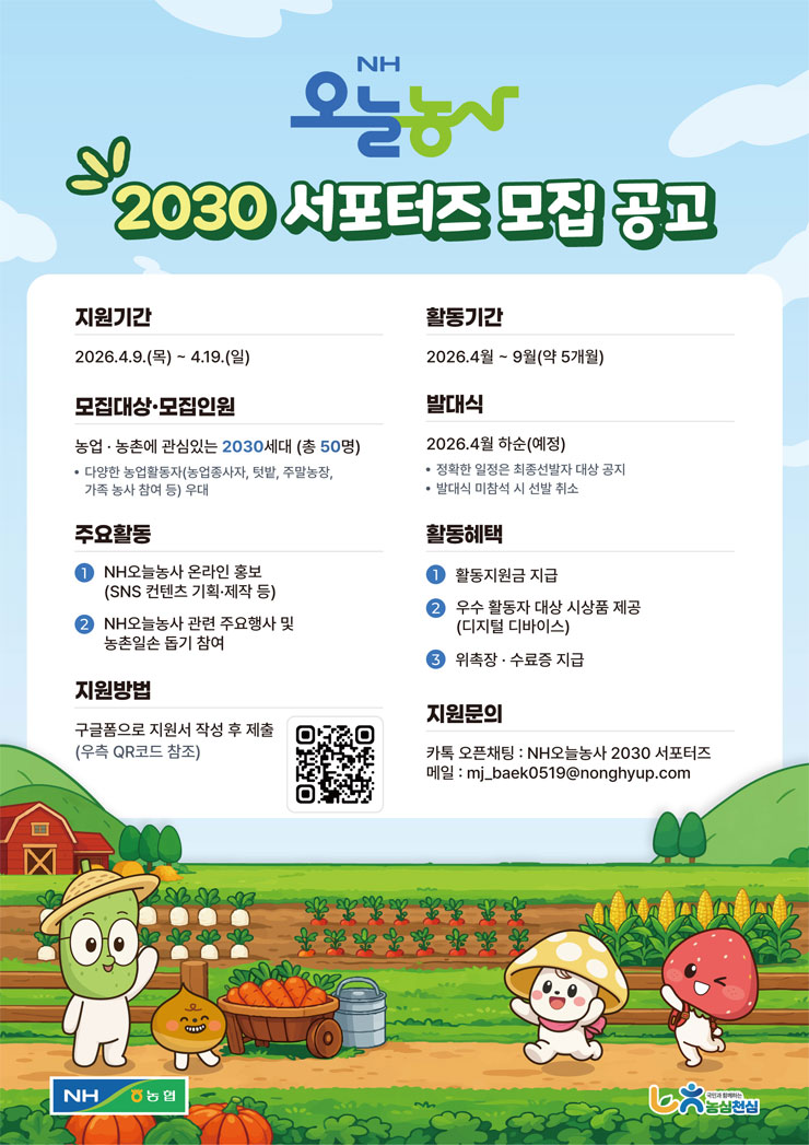NH오늘농사 2030 서포터즈 모집