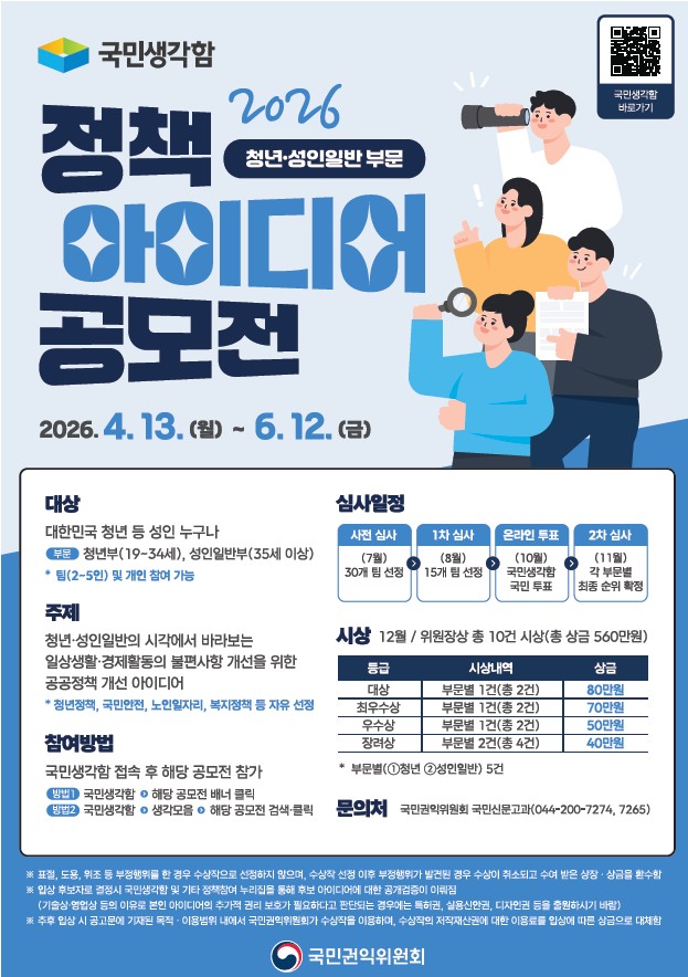 2026년 국민생각함 정책 아이디어 공모전