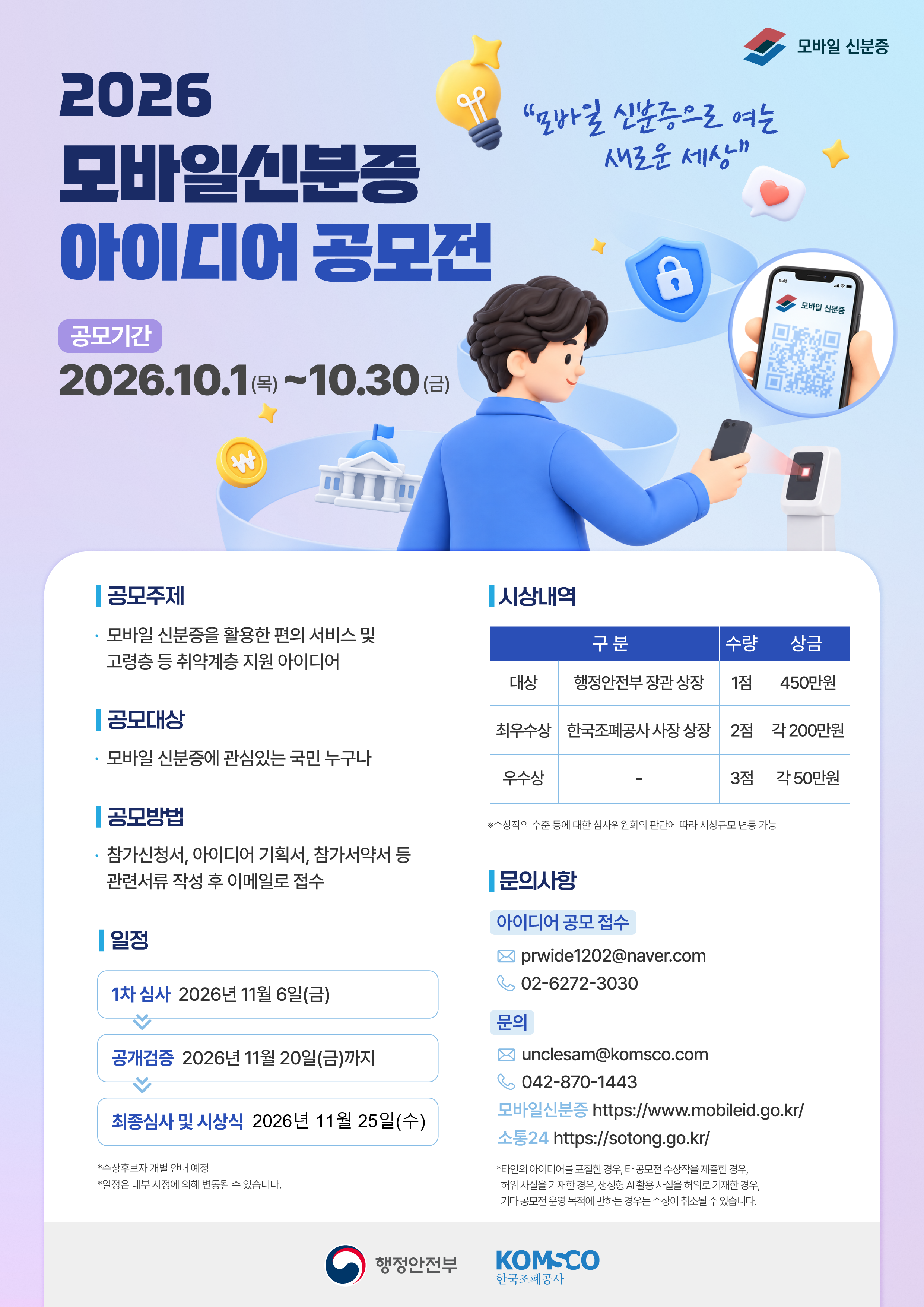2026 모바일신분증 아이디어 공모전