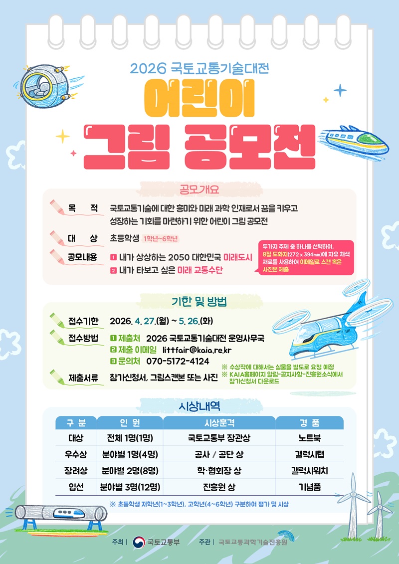 2026 국토교통기술대전 어린이 그림 공모전