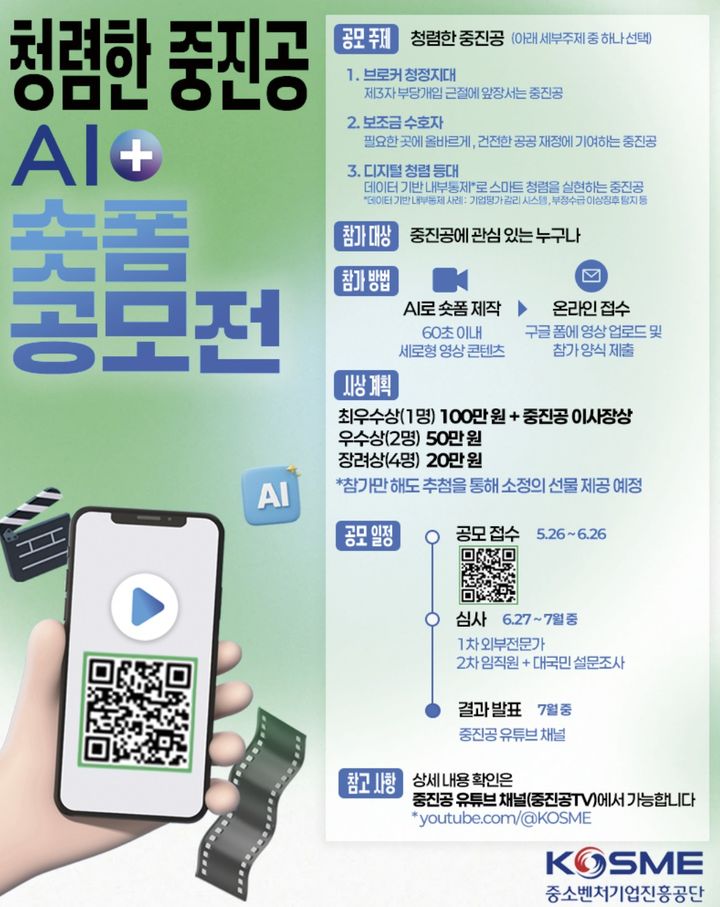 2026년 청렴한 중진공 AI+ 숏폼 공모전