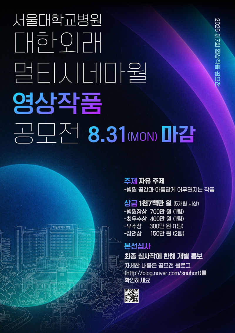 제7회 서울대학교병원 대한외래 영상작품 공모전