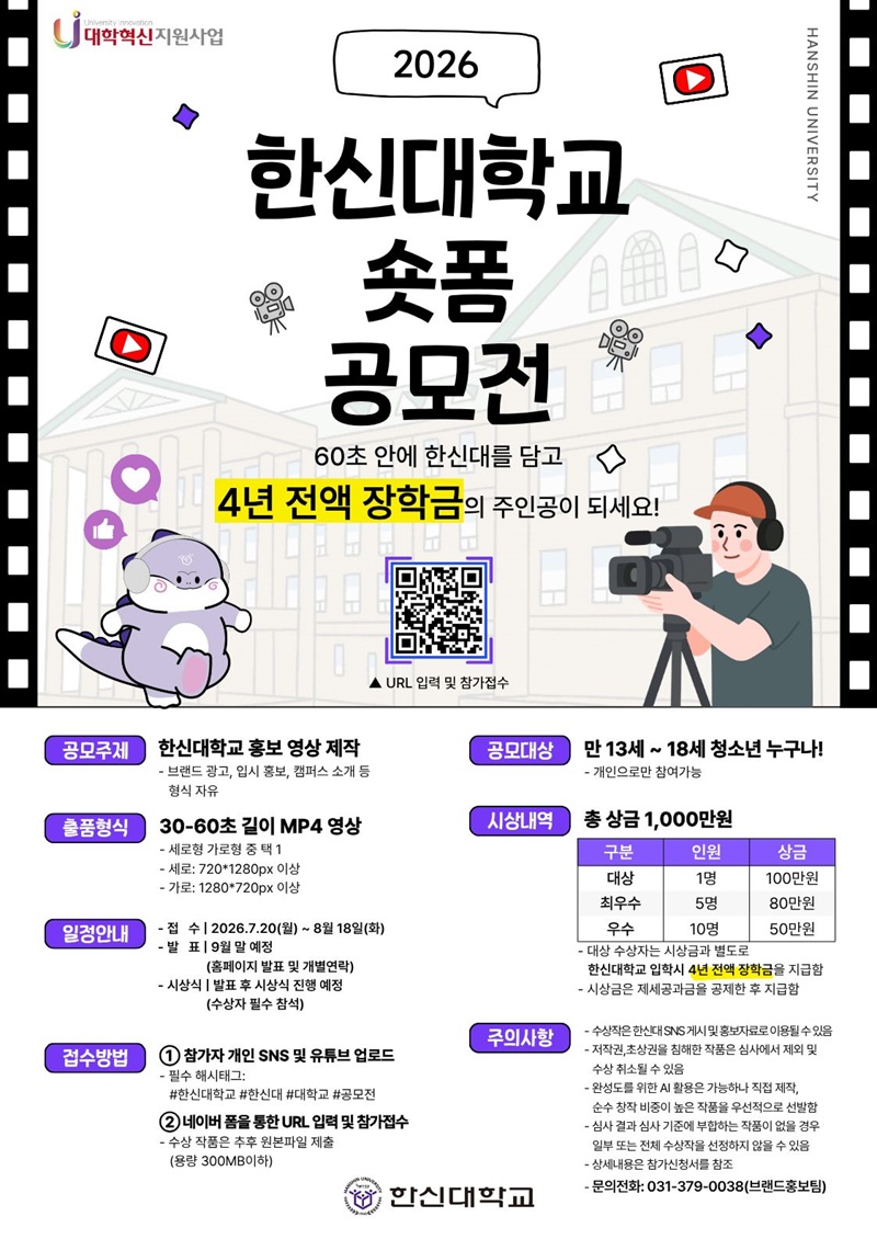 2026 한신대학교 홍보 영상 '숏폼 공모전'