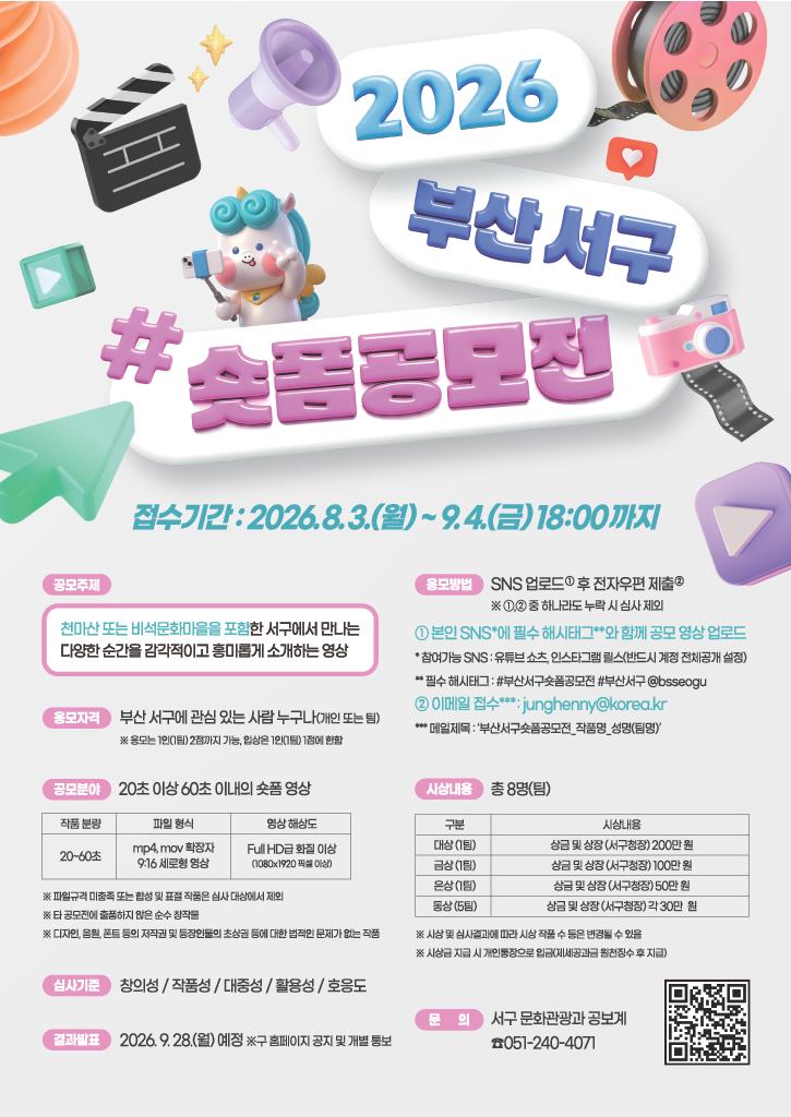 2026년 부산 서구 숏폼 공모전